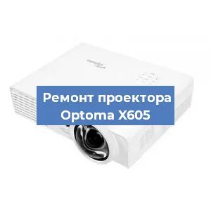Замена линзы на проекторе Optoma X605 в Челябинске